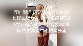 淫娃御姐 窈窕身材170cm大长腿车模女神 淑怡 极品叛逆JK女友造人计划 后入Q弹蜜桃臀 内射淫靡中出精浆狂涌