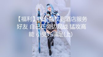 【福利】找个猛攻到酒店服务好友 自己在旁边观战 猛攻高能 小受好满足(上) 