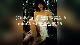 【OnlyFans】黑珍珠美女 AmiraWest 最全合集 16