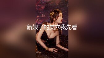 新娘子的美穴我先看