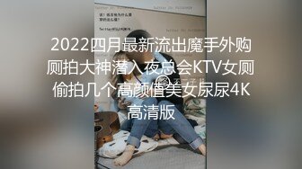 2022四月最新流出魔手外购厕拍大神潜入夜总会KTV女厕偷拍几个高颜值美女尿尿4K高清版