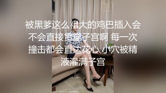 被黑爹这么粗大的鸡巴插入会不会直接贯穿子宫啊 每一次撞击都会直达花心 小穴被精液灌满子宫