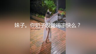 妹子。你奶子没觉得凉快么？