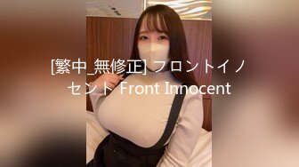 [繁中_無修正] フロントイノセント Front Innocent