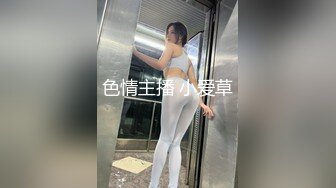 色情主播 小爱草