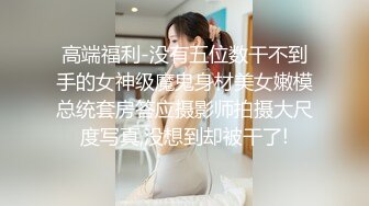 高端福利-没有五位数干不到手的女神级魔鬼身材美女嫩模总统套房答应摄影师拍摄大尺度写真,没想到却被干了!