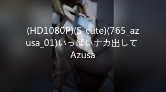 (HD1080P)(S-cute)(765_azusa_01)いっぱいナカ出して Azusa