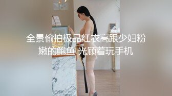 全景偷拍极品红衣高跟少妇粉嫩的鲍鱼 光顾着玩手机