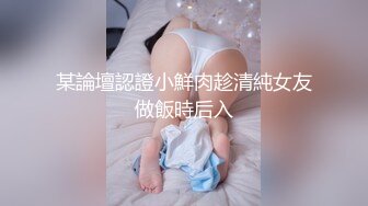 某論壇認證小鮮肉趁清純女友做飯時后入