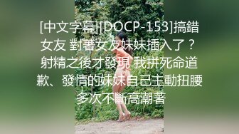 [中文字幕][DOCP-153]搞錯女友 對著女友妹妹插入了？射精之後才發現 我拼死命道歉、發情的妹妹自己主動扭腰 多次不斷高潮著