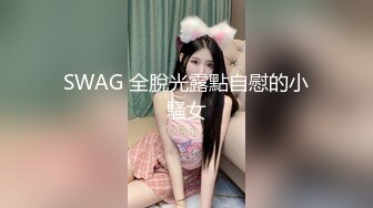 SWAG 全脫光露點自慰的小騷女