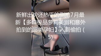 新鲜出炉还热乎的侧拍7月最新【多位极品萝莉美眉和意外拍到的超美孕妇】入厕偷拍 (5)