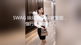 SWAG 妹妹偷看AV被发现，强行被表哥插入