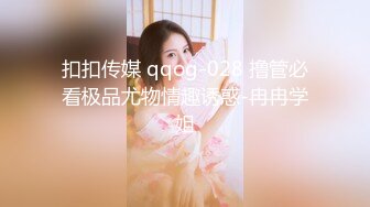 扣扣传媒 qqog-028 撸管必看极品尤物情趣诱惑-冉冉学姐