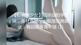 【粉嫩嫩少女】刚毕业的学生妹，身材真好，出租屋里再就业，舞蹈跳得真不错 (1)