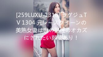 [259LUXU-1318] ラグジュTV 1304 元レースクイーンの美熟女妻は世の男性のオカズにされたい願望あり！