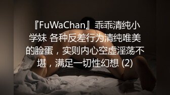 『FuWaChan』乖乖清纯小学妹 各种反差行为清纯唯美的脸蛋，实则内心空虚淫荡不堪，满足一切性幻想 (2)