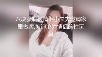 八块腹肌被情侣小夫夫邀请家里做客,被迫沦为情侣的性玩具