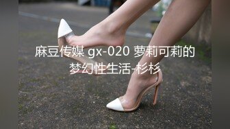 麻豆传媒 gx-020 萝莉可莉的梦幻性生活-杉杉