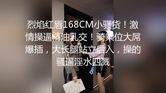 烈焰红唇168CM小骚货！激情操逼精油乳交！骑乘位大屌爆插，大长腿站立后入，操的骚逼淫水四溅