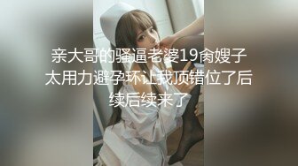 亲大哥的骚逼老婆19肏嫂子太用力避孕环让我顶错位了后续后续来了