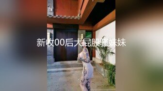 新收00后大屁股骚妹妹