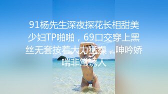 91杨先生深夜探花长相甜美少妇TP啪啪，69口交穿上黑丝无套按着大力猛操，呻吟娇喘非常诱人