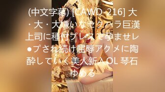 (中文字幕) [CAWD-216] 大・大・大嫌いなセクハラ巨漢上司に種付プレスで孕ませレ●プされ続け屈辱アクメに陶酔していく美人新入OL 琴石ゆめる