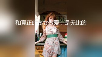 和真正的熟女做爱，是无比的性福