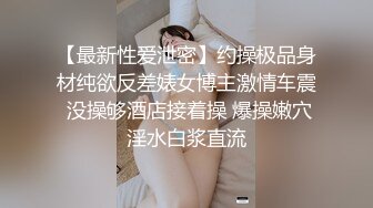 【最新性爱泄密】约操极品身材纯欲反差婊女博主激情车震 没操够酒店接着操 爆操嫩穴淫水白浆直流