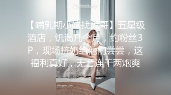 【哺乳期小妹找大哥】五星级酒店，饥渴几个月，约粉丝3P，现场挤奶给他们尝尝，这福利真好，无套连干两炮爽