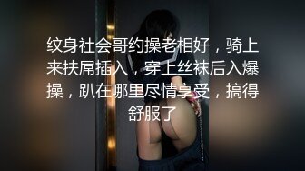 纹身社会哥约操老相好，骑上来扶屌插入，穿上丝袜后入爆操，趴在哪里尽情享受，搞得舒服了