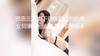 邪恶三人组下药迷翻公司的美女同事带回酒店各种姿势玩4P（续） (3)