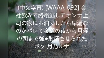 (中文字幕) [WAAA-092] 会社飲みで終電逃してオンナ上司の家にお泊りしたら早漏なのがバレて金曜の夜から月曜の朝まで強●射精させられたボク 月乃ルナ