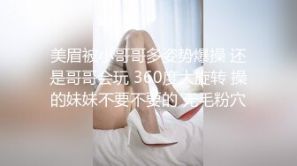 美眉被小哥哥多姿势爆操 还是哥哥会玩 360度大旋转 操的妹妹不要不要的 无毛粉穴