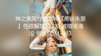 神之美尻性瘾女神『美谷朱里』性欲解禁111发 被精液淹没 强番SDM-963