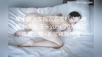 库卡依火车摇双曲推特动感裸舞小美女 玉米yum_707 单品裸舞完整+新年裸舞祝福