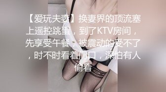 【爱玩夫妻】换妻界的顶流塞上遥控跳蛋，到了KTV房间，先享受午餐，被震动的受不了，时不时看着门口，深怕有人偷看