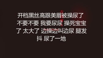 开档黑丝高跟美眉被操尿了 不要不要 我要尿尿 操死宝宝了 太大了 边操边叫边尿 腿发抖 尿了一地