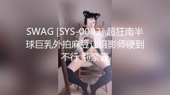 SWAG [SYS-0002] 超狂南半球巨乳外拍麻豆让摄影师硬到不行 莉奈酱