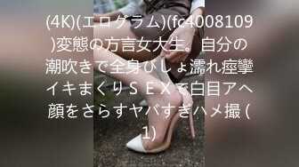 (4K)(エログラム)(fc4008109)変態の方言女大生。自分の潮吹きで全身びしょ濡れ痙攣イキまくりＳＥＸで白目アヘ顔をさらすヤバすぎハメ撮 (1)