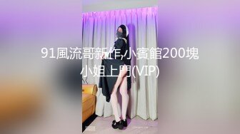 91風流哥新作,小賓館200塊小姐上門(VIP)