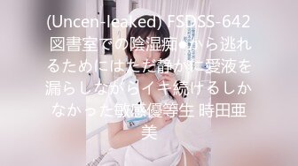 (Uncen-leaked) FSDSS-642 図書室での陰湿痴●から逃れるためにはただ静かに愛液を漏らしながらイキ続けるしかなかった敏感優等生 時田亜美