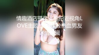 牛仔超短裙小姨子“聚会前先操爽我”