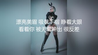 漂亮美眉 吸着手指 睁着大眼看着你 被无套输出 很反差